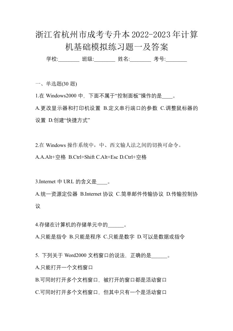 浙江省杭州市成考专升本2022-2023年计算机基础模拟练习题一及答案