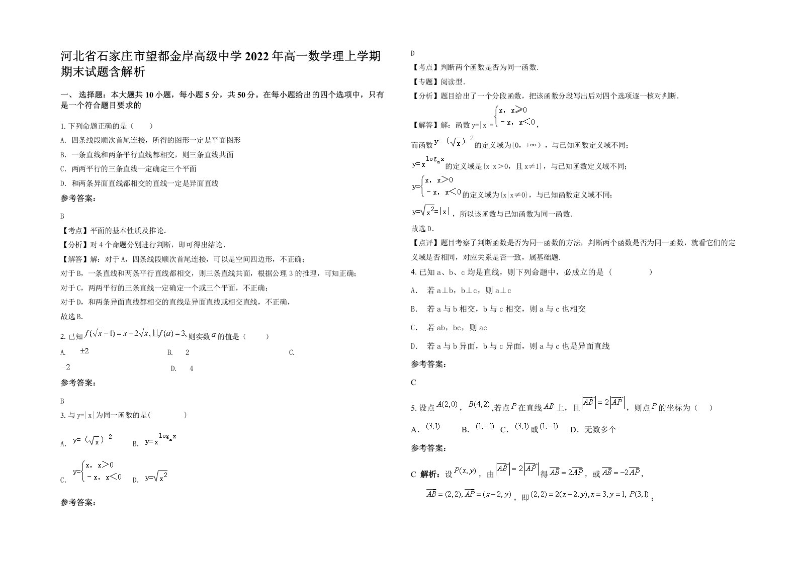 河北省石家庄市望都金岸高级中学2022年高一数学理上学期期末试题含解析