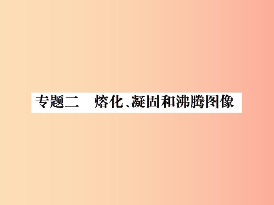 2019年八年级物理上册专题二熔化凝固和沸腾图像习题课件新版苏科版