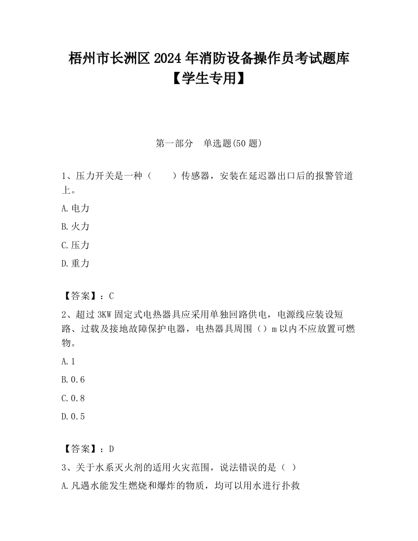 梧州市长洲区2024年消防设备操作员考试题库【学生专用】