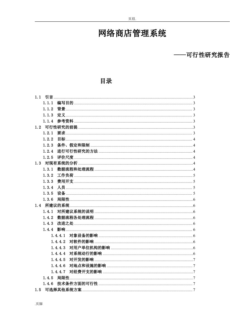 可行性及研究报告—网络商店管理系统