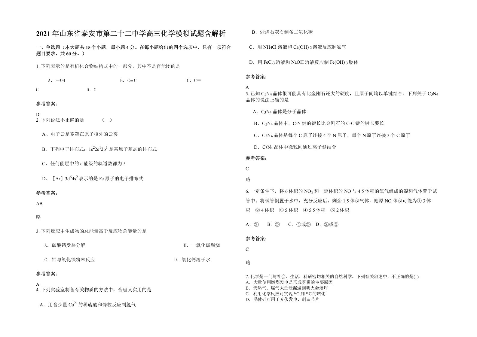 2021年山东省泰安市第二十二中学高三化学模拟试题含解析