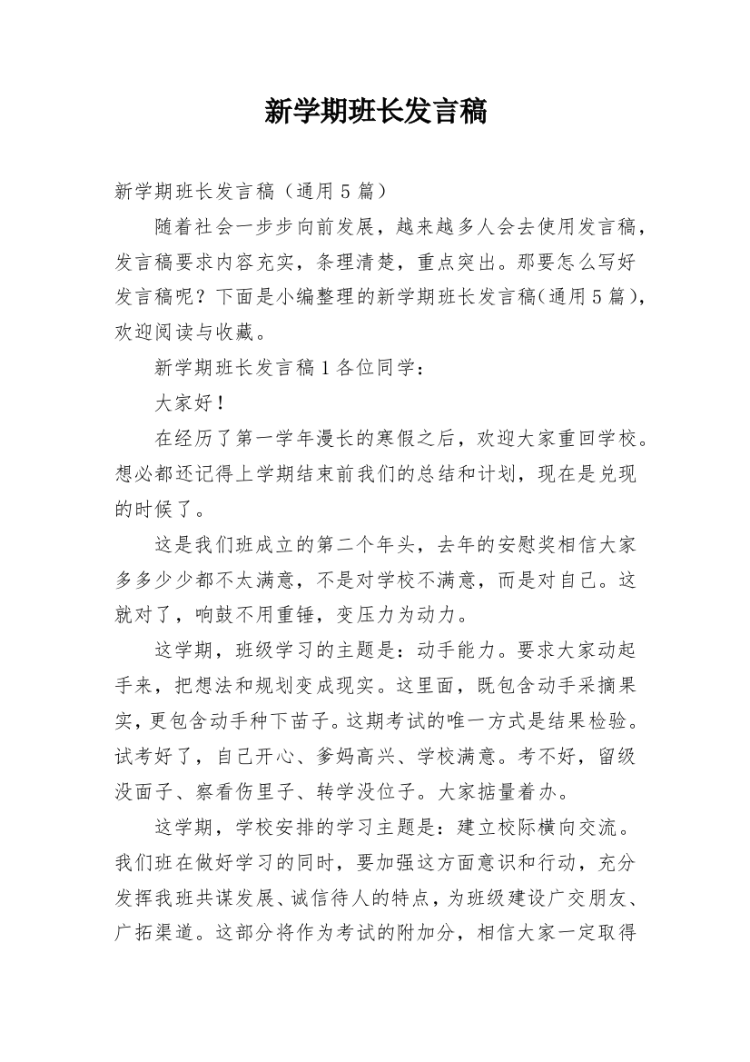 新学期班长发言稿_2