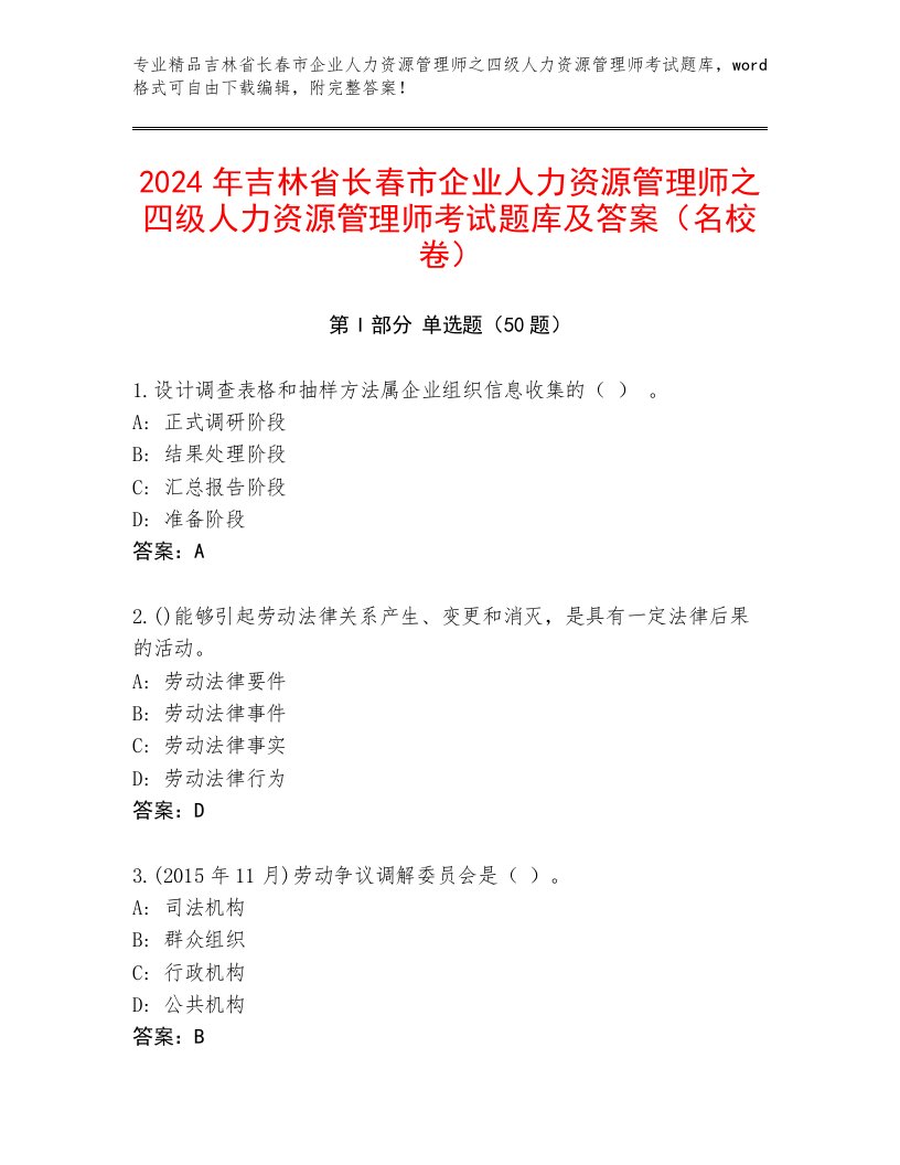 2024年吉林省长春市企业人力资源管理师之四级人力资源管理师考试题库及答案（名校卷）