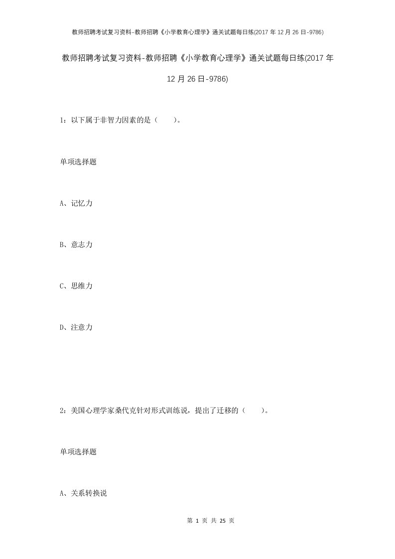 教师招聘考试复习资料-教师招聘小学教育心理学通关试题每日练2017年12月26日-9786