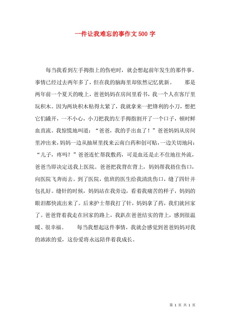 一件让我难忘的事作文500字