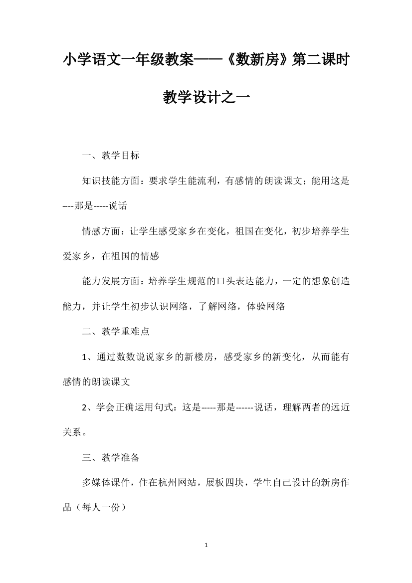 小学语文一年级教案——《数新房》第二课时教学设计之一