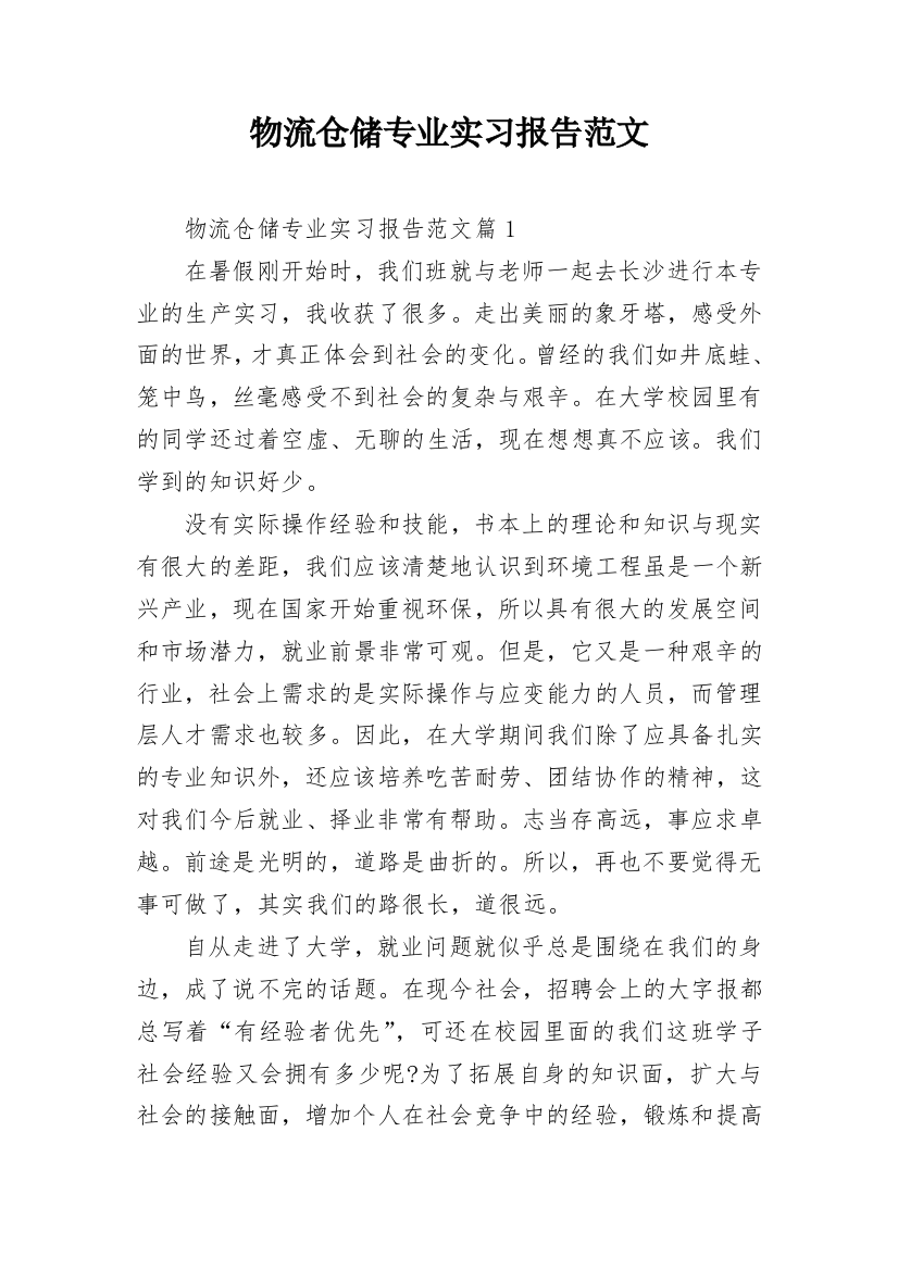 物流仓储专业实习报告范文_1