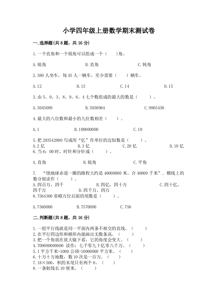 小学四年级上册数学期末测试卷及答案【基础+提升】