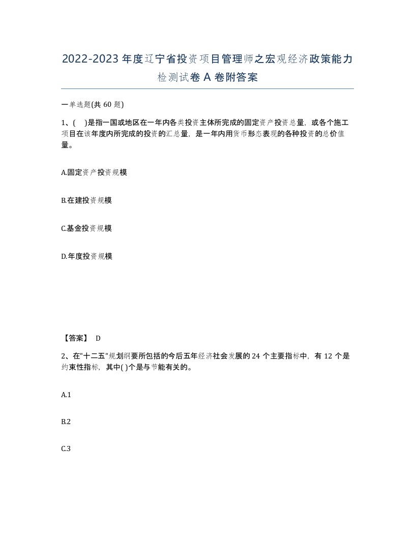 2022-2023年度辽宁省投资项目管理师之宏观经济政策能力检测试卷A卷附答案