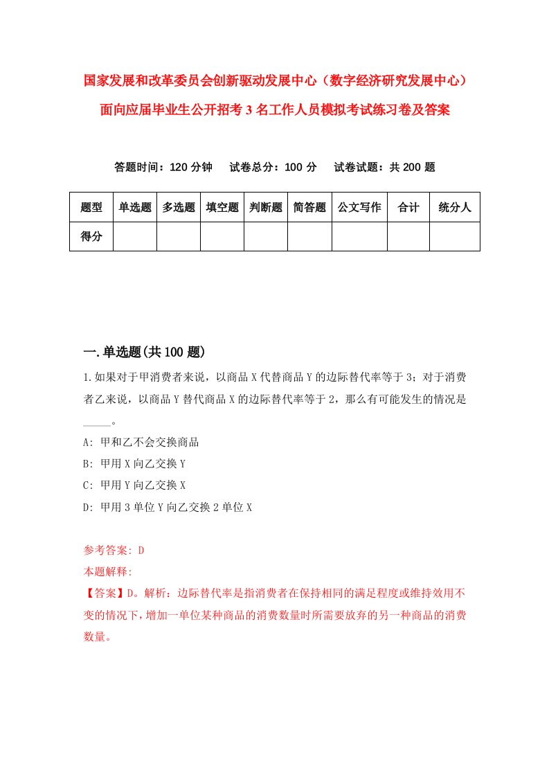 国家发展和改革委员会创新驱动发展中心数字经济研究发展中心面向应届毕业生公开招考3名工作人员模拟考试练习卷及答案第6期