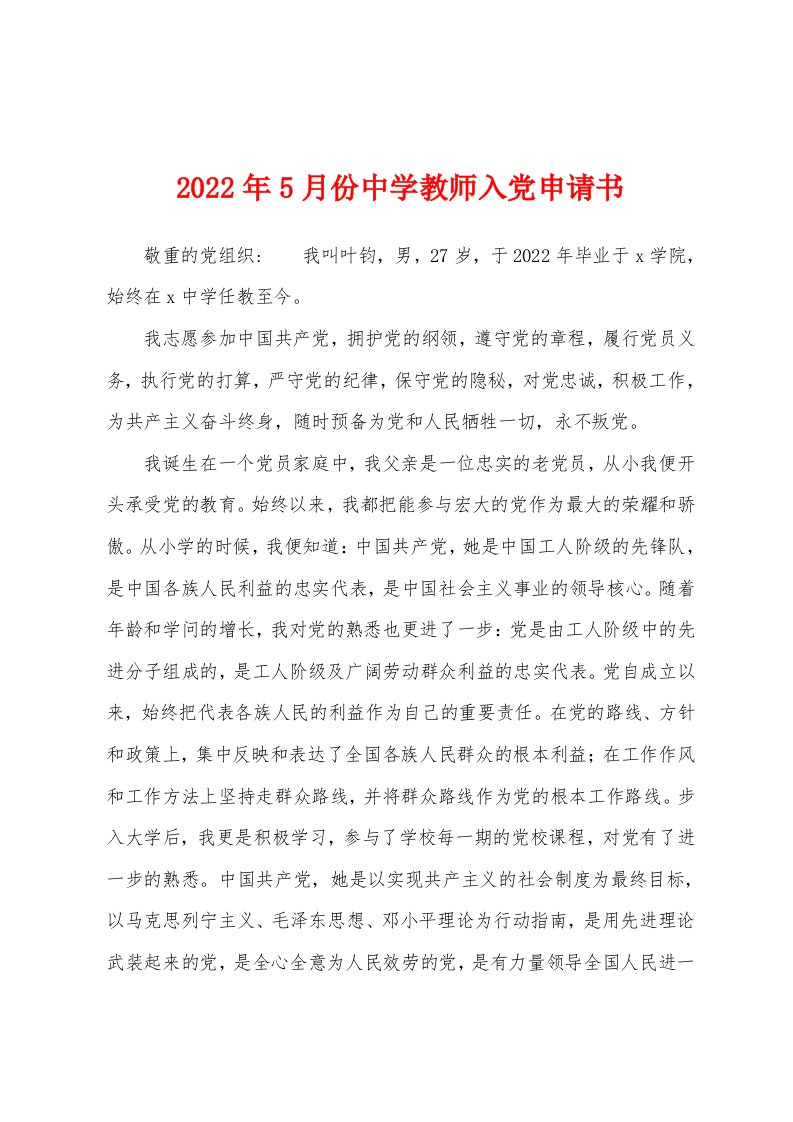 2022年5月份中学教师入党申请书