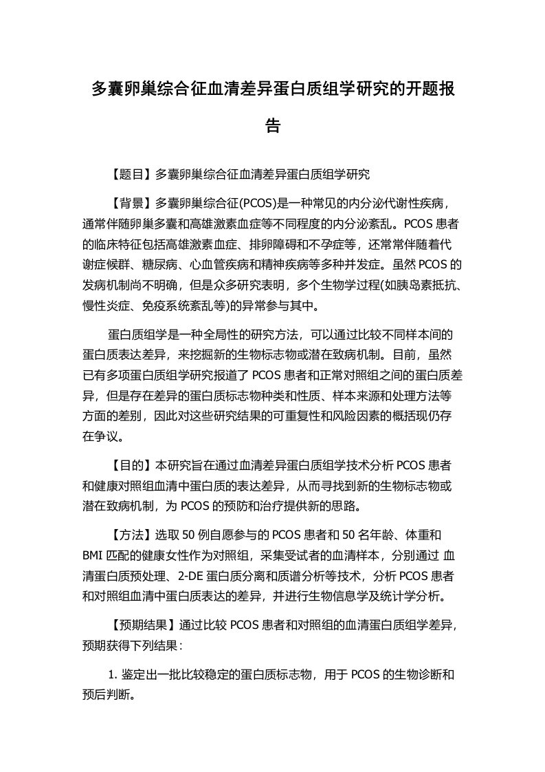 多囊卵巢综合征血清差异蛋白质组学研究的开题报告