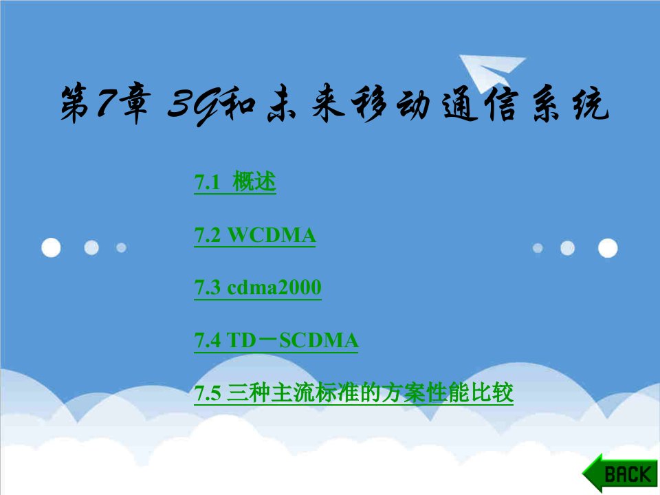 通信行业-移动通信第7章3G和未来移动通信系统