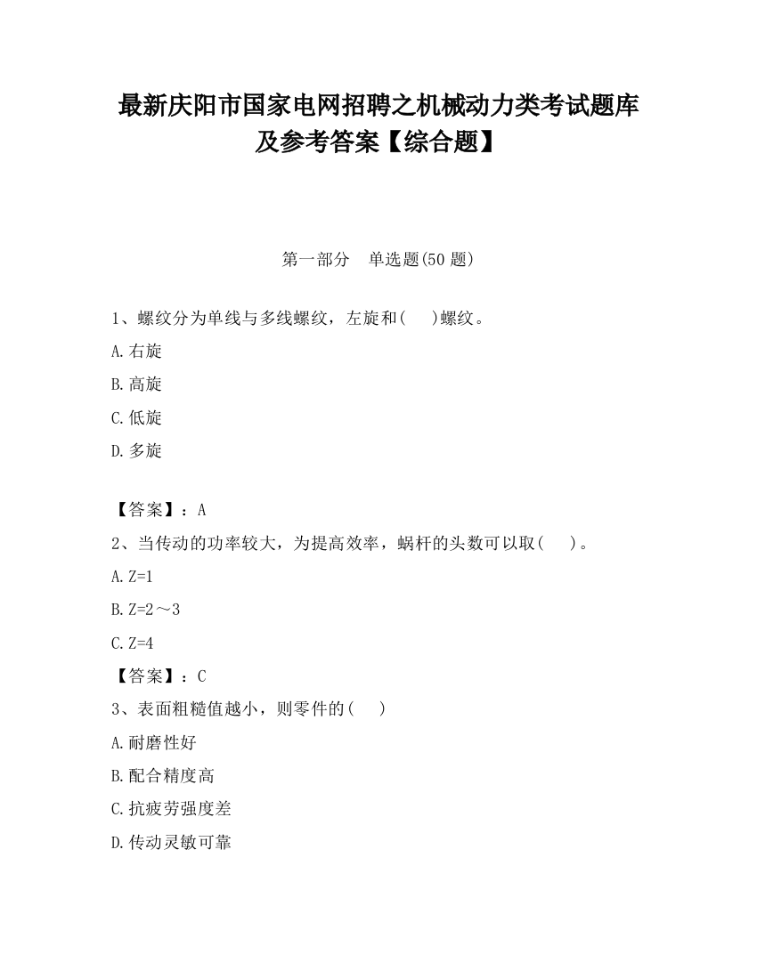 最新庆阳市国家电网招聘之机械动力类考试题库及参考答案【综合题】