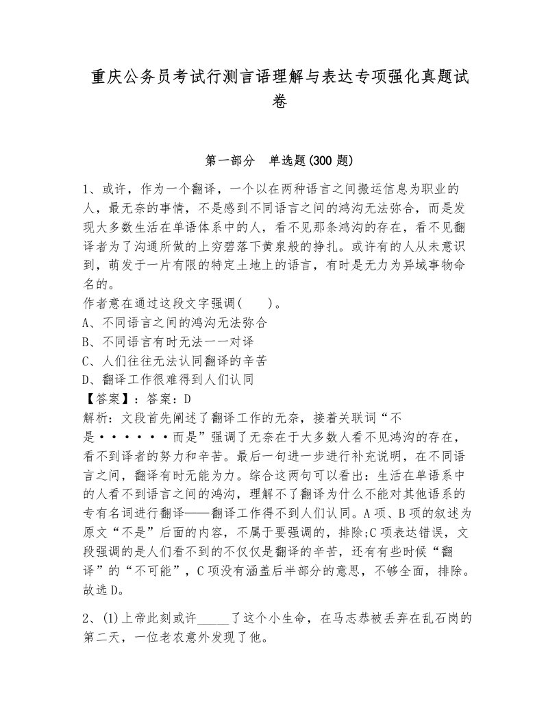 重庆公务员考试行测言语理解与表达专项强化真题试卷带答案解析