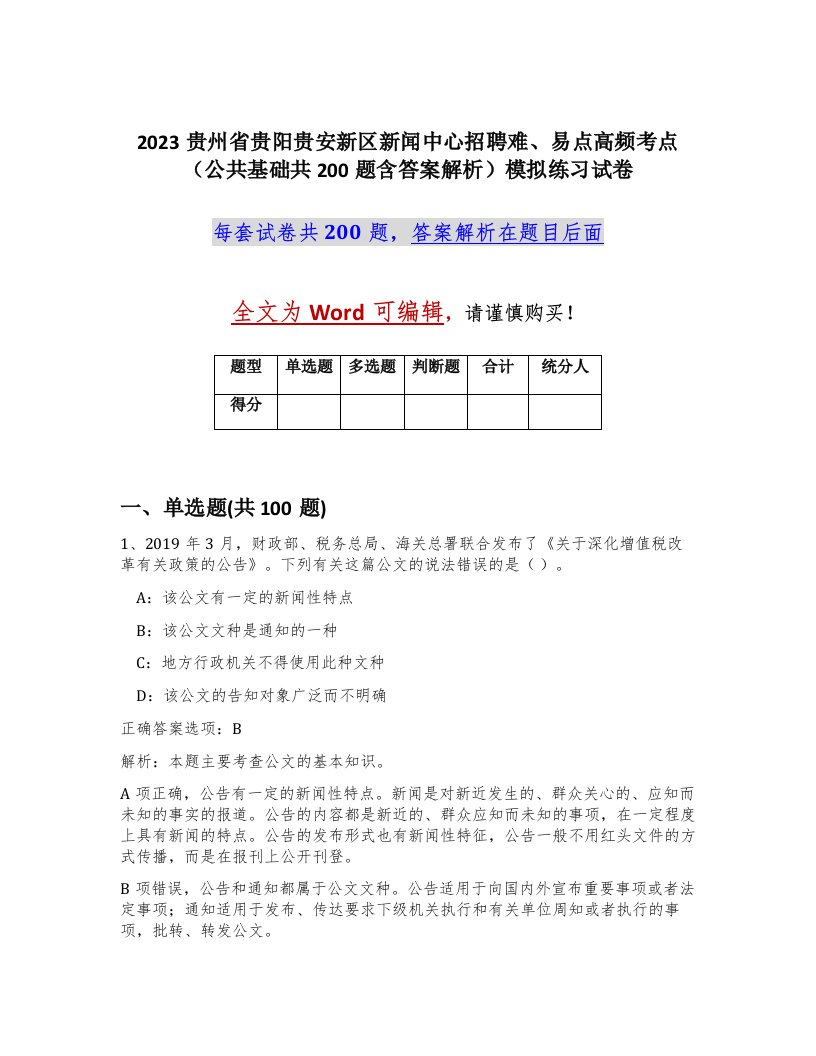 2023贵州省贵阳贵安新区新闻中心招聘难易点高频考点公共基础共200题含答案解析模拟练习试卷