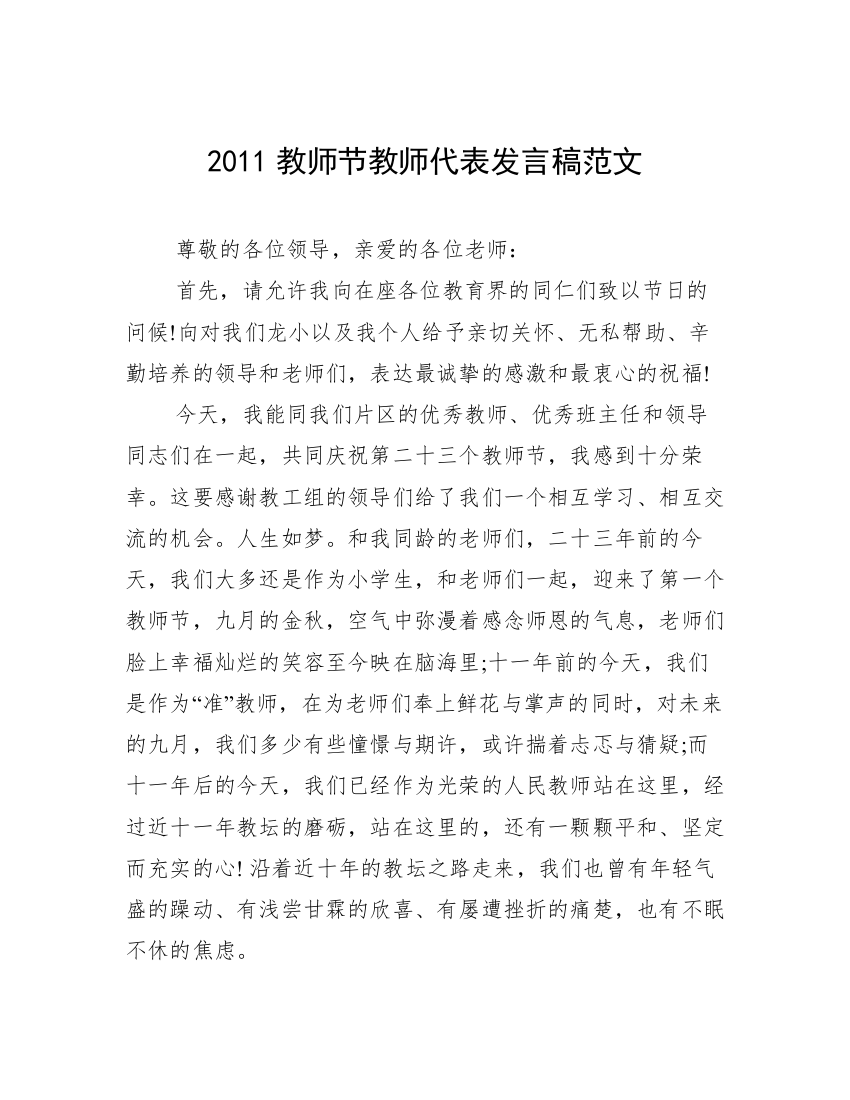 2011教师节教师代表发言稿范文