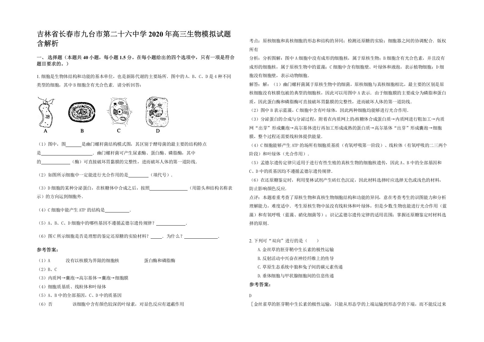 吉林省长春市九台市第二十六中学2020年高三生物模拟试题含解析