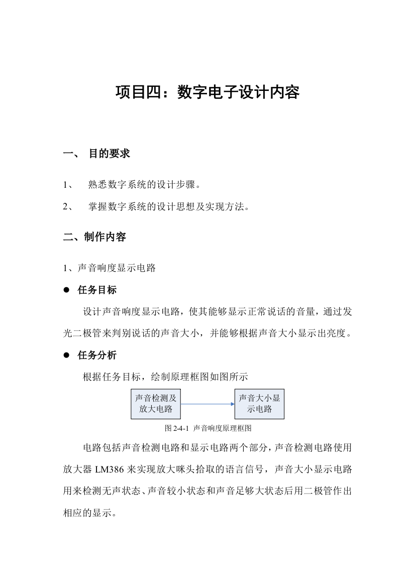 数字电路与逻辑设计实验电子制作内容DOC