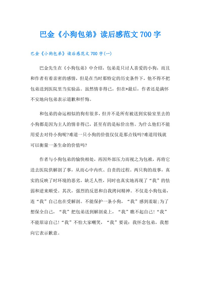 巴金《小狗包弟》读后感范文700字