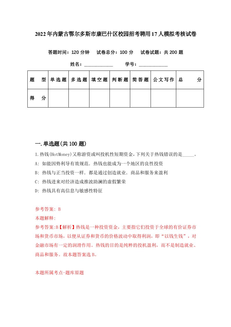 2022年内蒙古鄂尔多斯市康巴什区校园招考聘用17人模拟考核试卷4