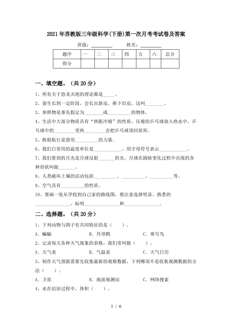 2021年苏教版三年级科学下册第一次月考考试卷及答案