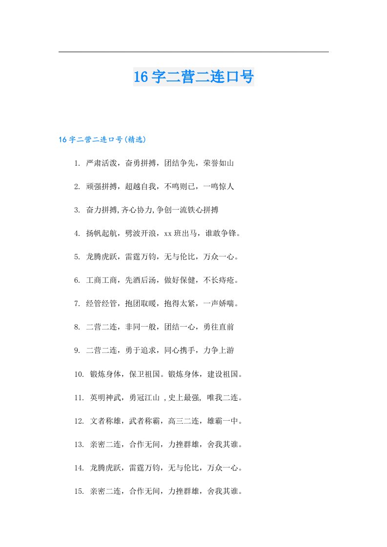 16字二营二连口号