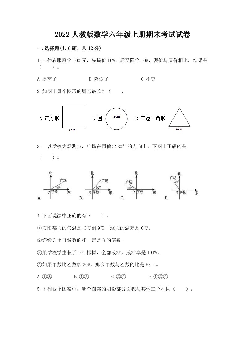 2022人教版数学六年级上册期末考试试卷（真题汇编）