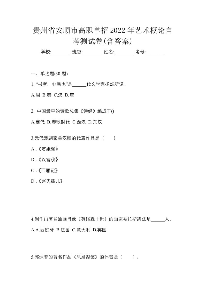 贵州省安顺市高职单招2022年艺术概论自考测试卷含答案