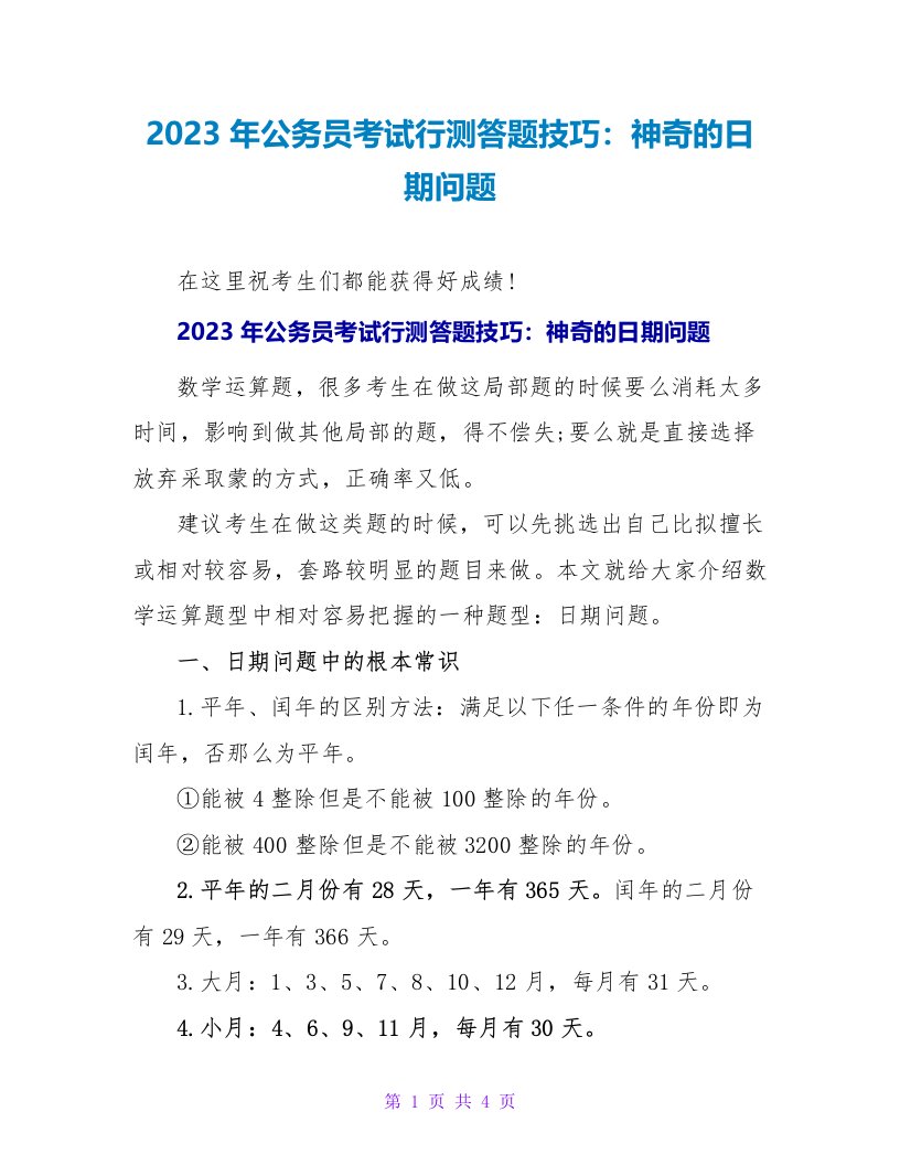 2023年公务员考试行测答题技巧：神奇的日期问题