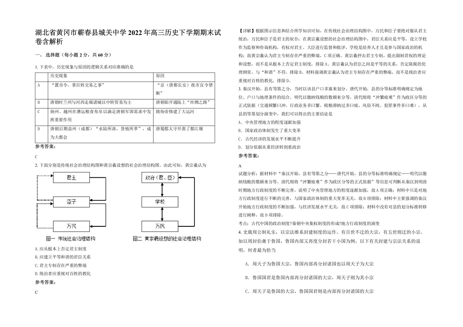 湖北省黄冈市蕲春县城关中学2022年高三历史下学期期末试卷含解析