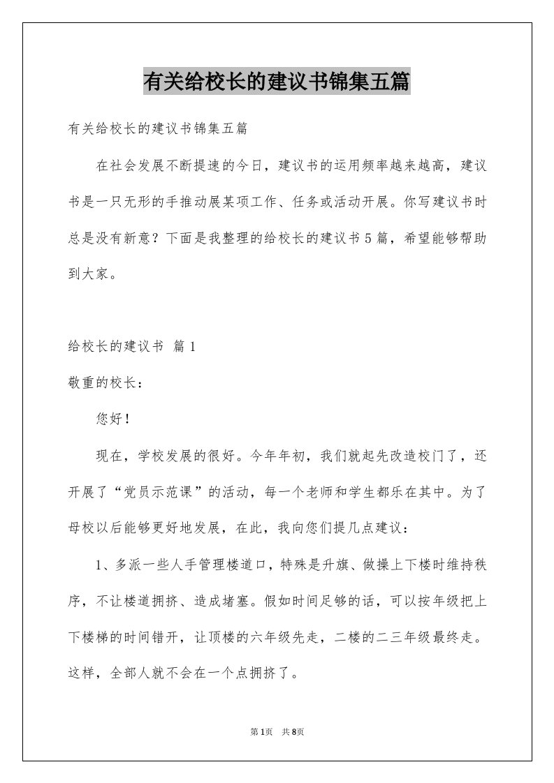 有关给校长的建议书锦集五篇