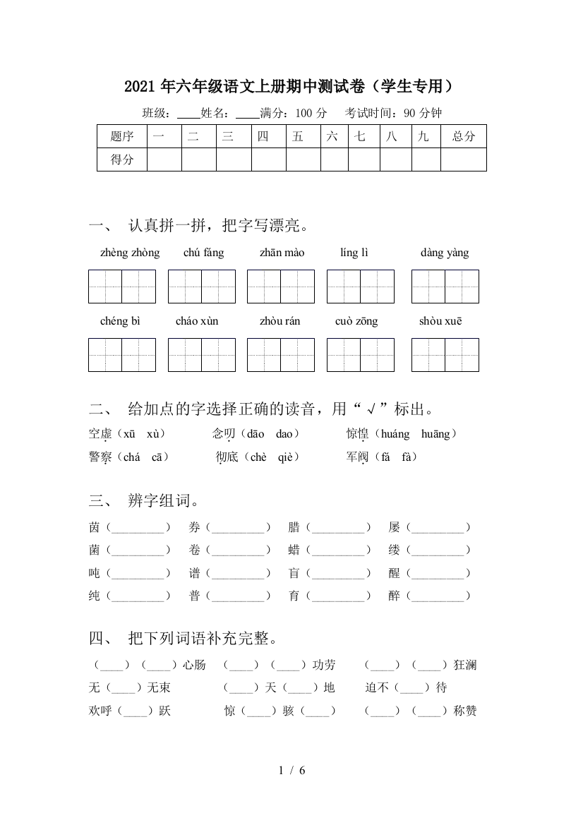 2021年六年级语文上册期中测试卷(学生专用)