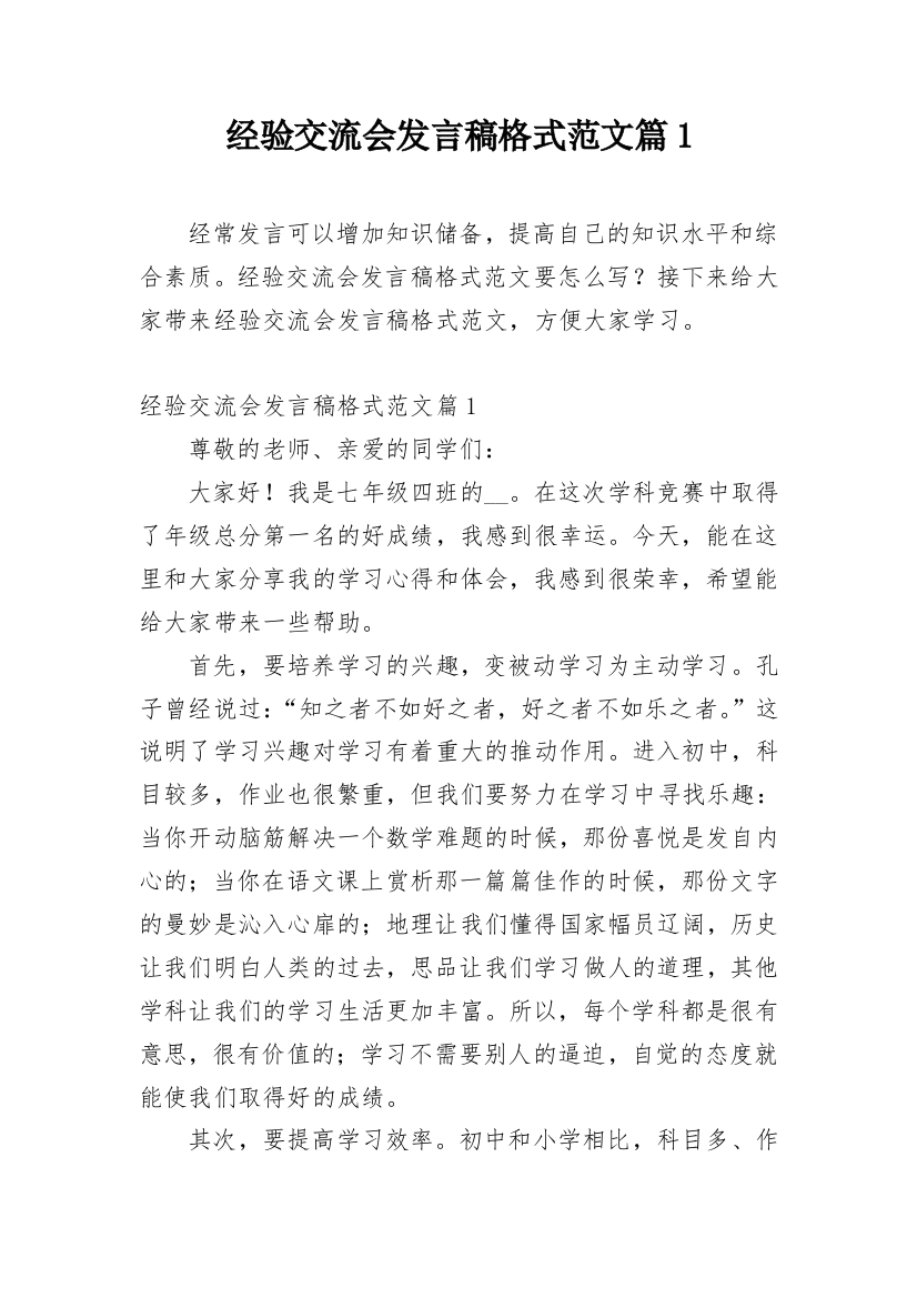 经验交流会发言稿格式范文篇1_1