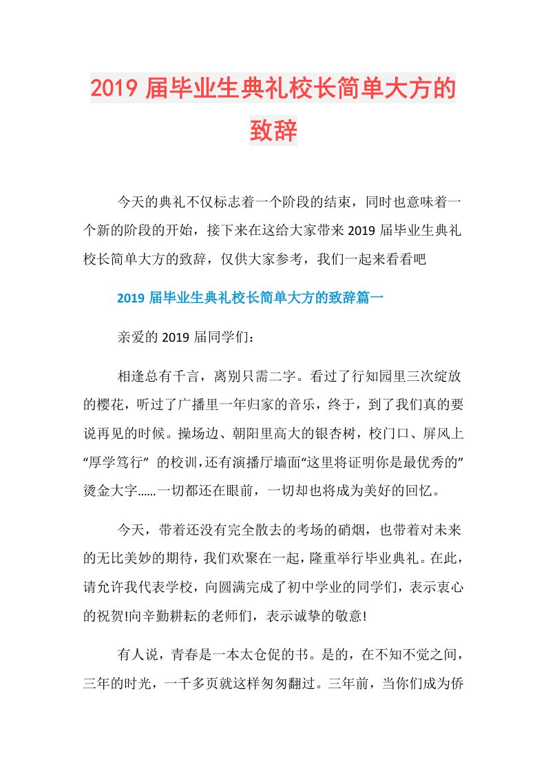 毕业生典礼校长简单大方的致辞