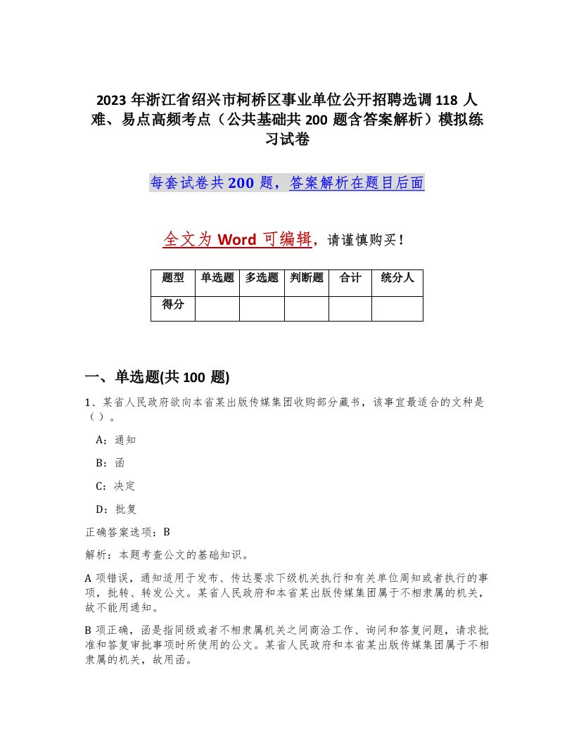 2023年浙江省绍兴市柯桥区事业单位公开招聘选调118人难易点高频考点公共基础共200题含答案解析模拟练习试卷