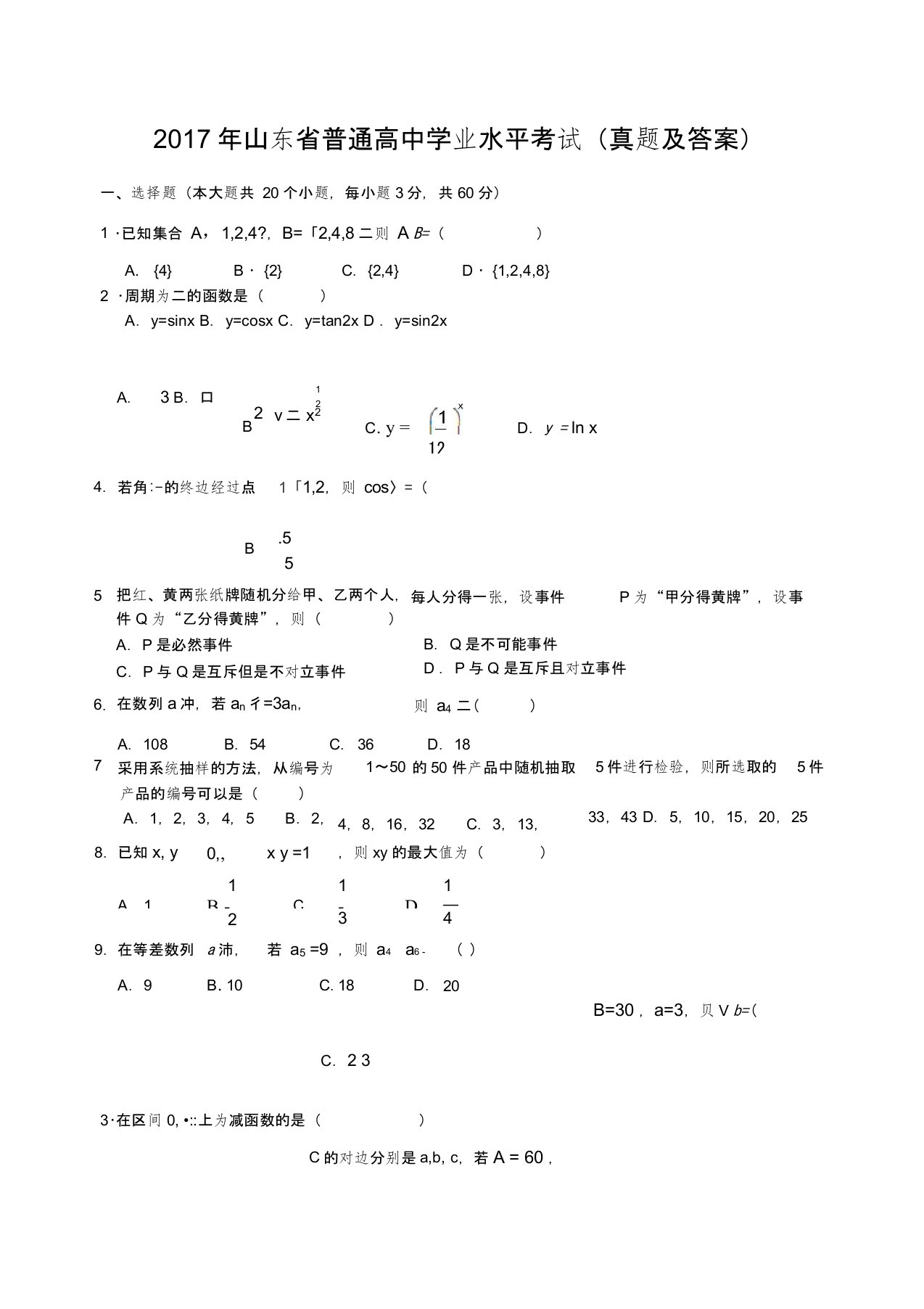 山东省普通高中学业水平考试数学试题带答案