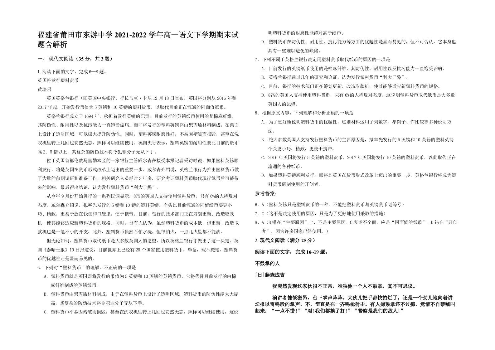 福建省莆田市东游中学2021-2022学年高一语文下学期期末试题含解析