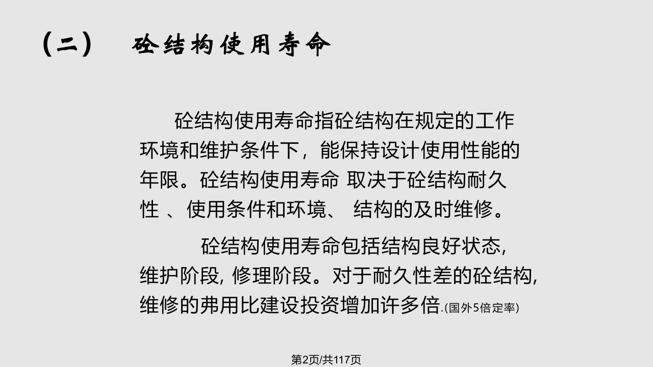 砼耐久性和高性能砼介绍