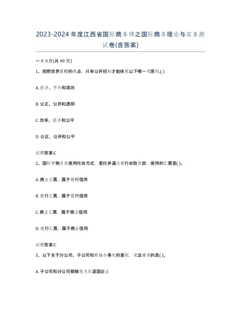 2023-2024年度江西省国际商务师之国际商务理论与实务测试卷含答案