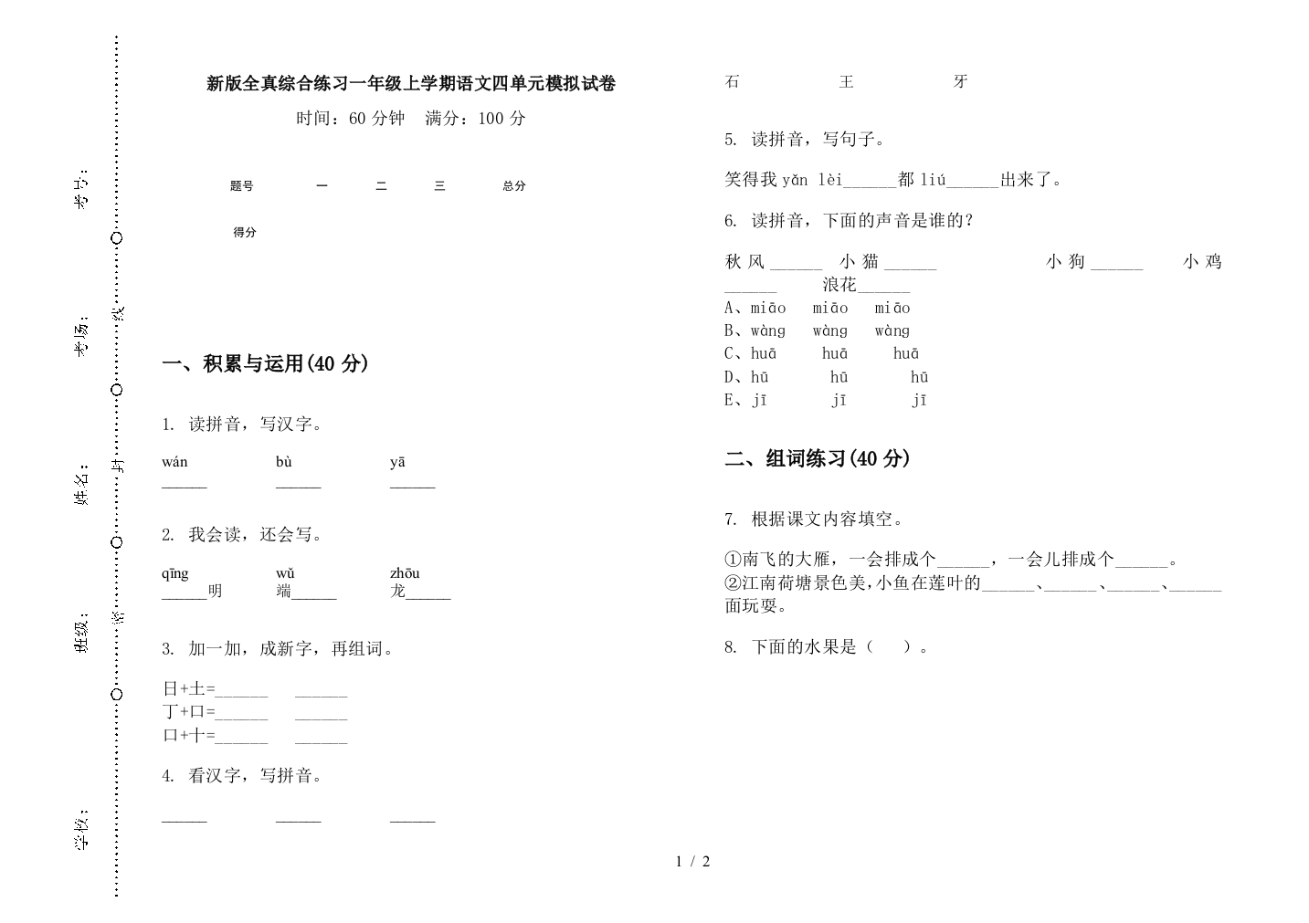 新版全真综合练习一年级上学期语文四单元模拟试卷