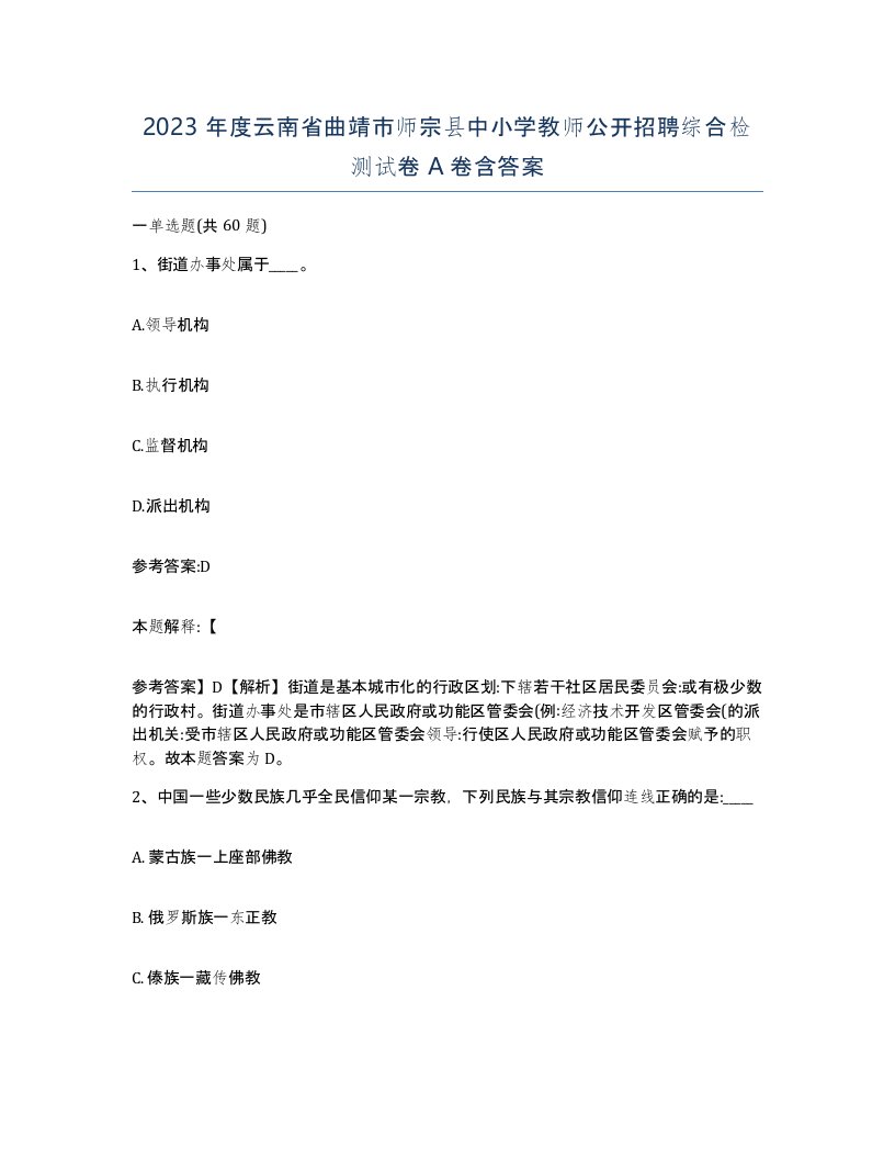 2023年度云南省曲靖市师宗县中小学教师公开招聘综合检测试卷A卷含答案