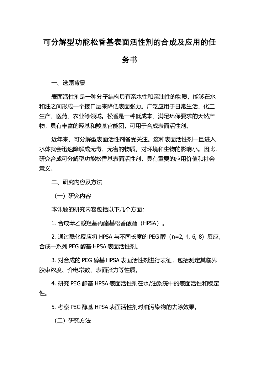 可分解型功能松香基表面活性剂的合成及应用的任务书