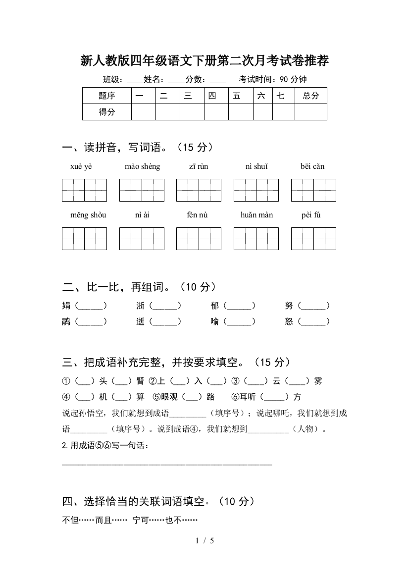 新人教版四年级语文下册第二次月考试卷推荐