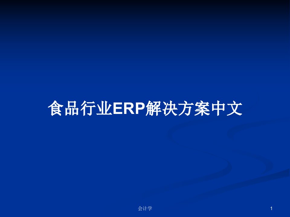 食品行业ERP解决方案中文PPT学习教案