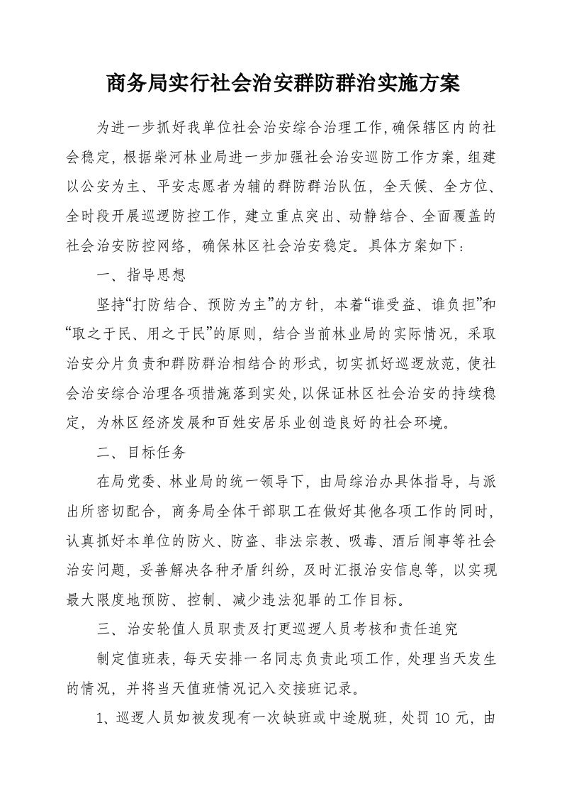 商务局实行社会治安群防群治实施方案.doc