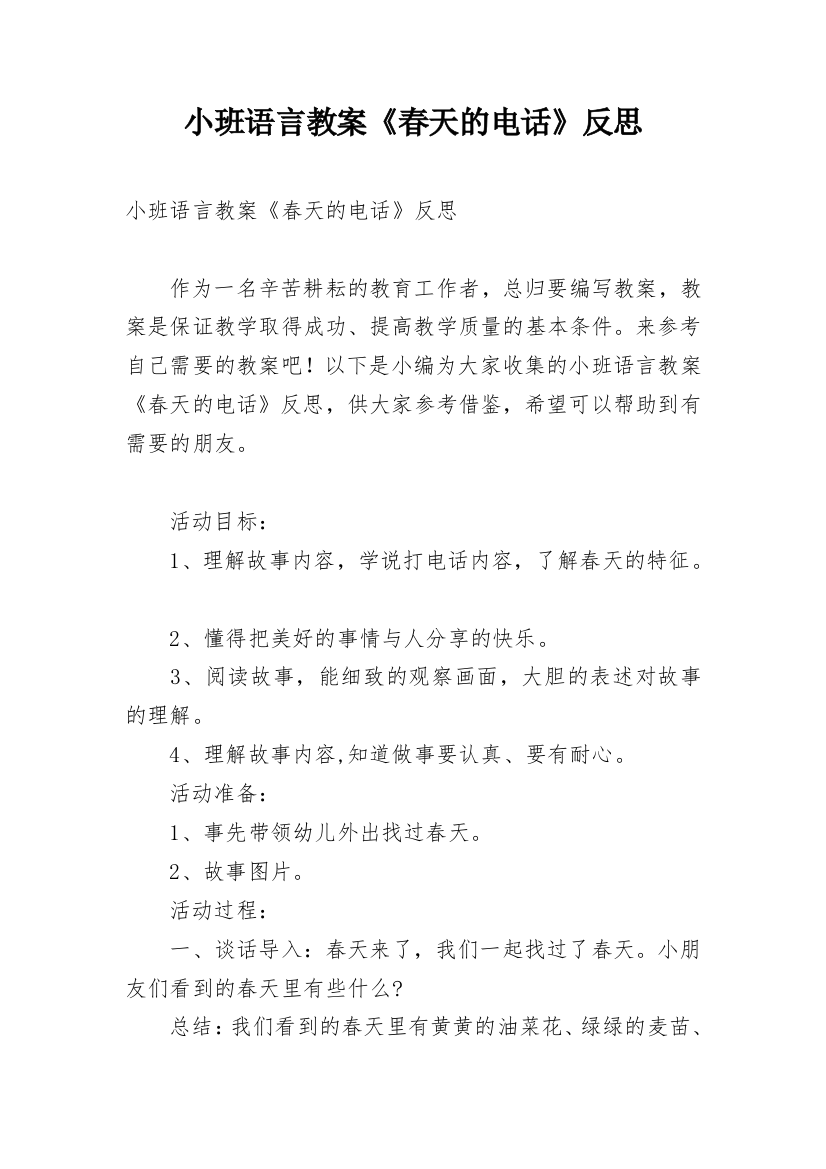 小班语言教案《春天的电话》反思