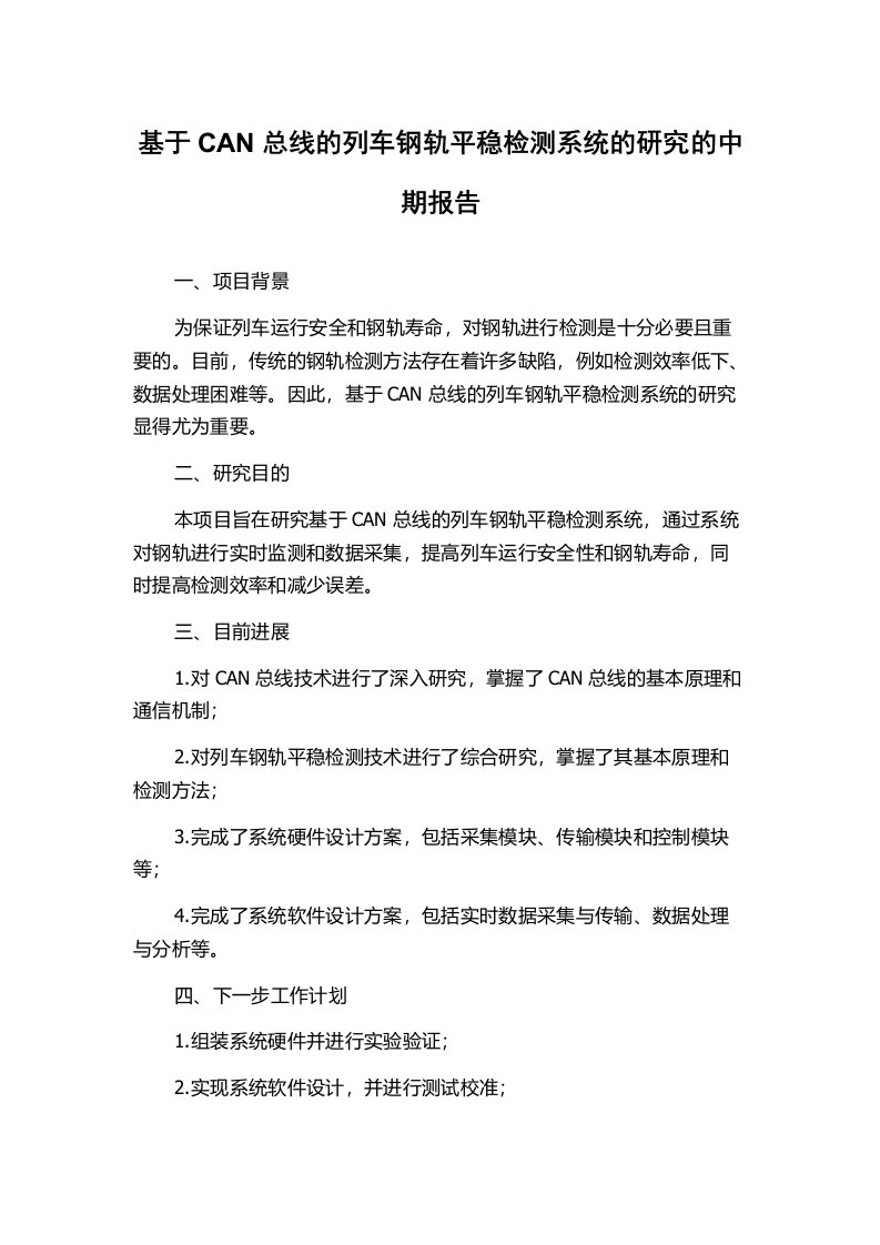 基于CAN总线的列车钢轨平稳检测系统的研究的中期报告