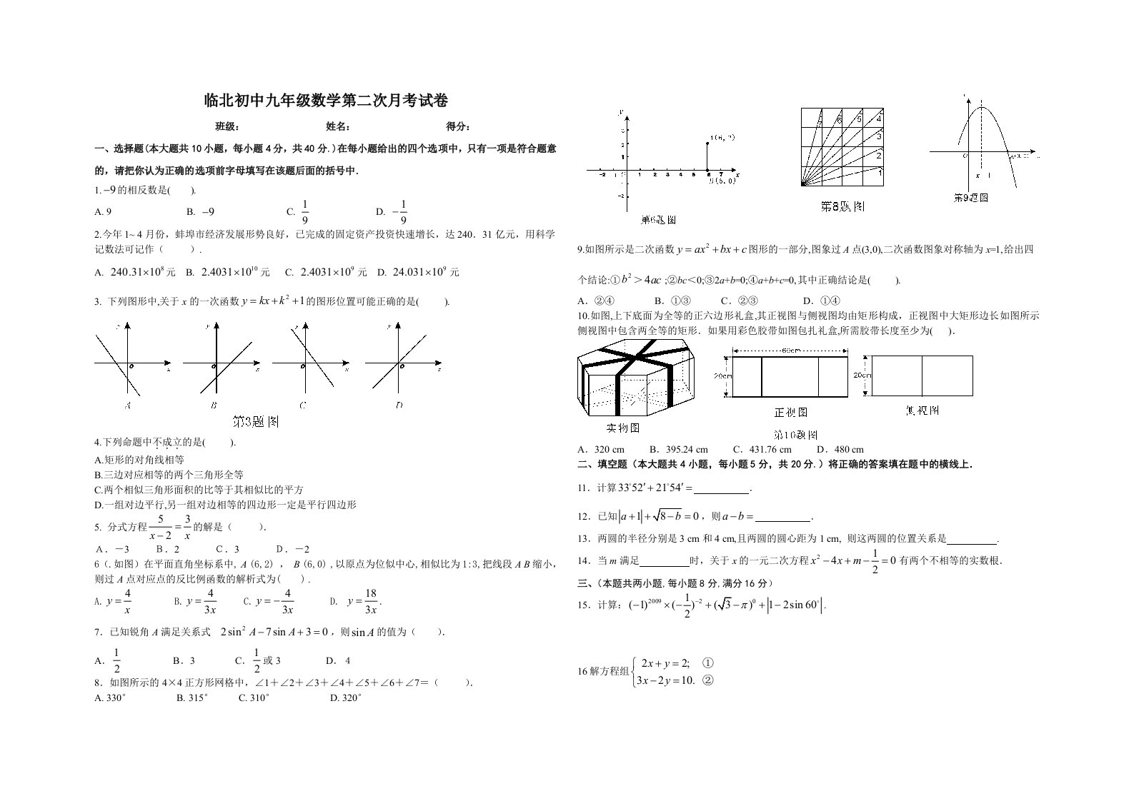 临北初中九年级数学第二次月考试卷